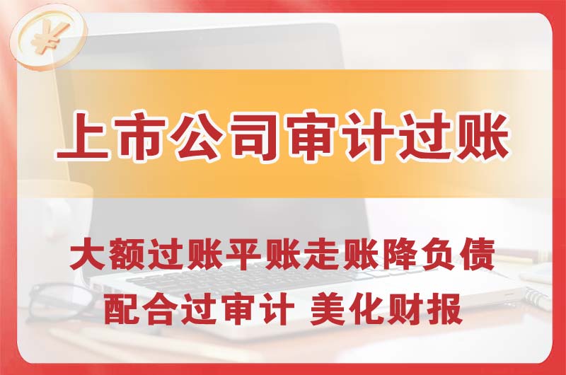 建昌上市公司审计过账