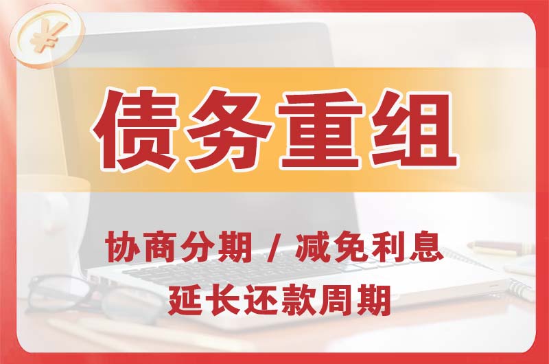 建昌债务重组