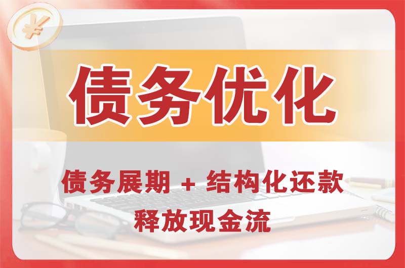 建昌债务优化