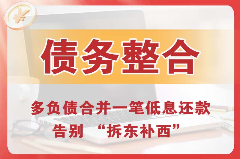 建昌债务整合