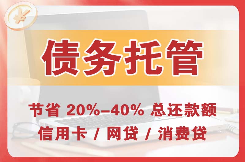 建昌债务托管