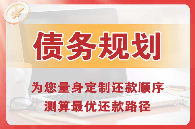 建昌债务规划