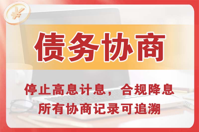 建昌债务协商